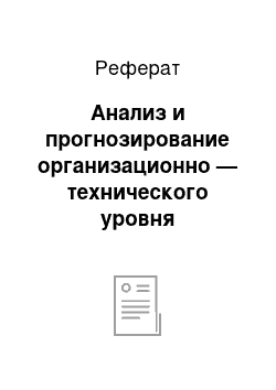 Реферат: Анализ и прогнозирование организационно — технического уровня производства