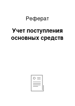 Реферат: Учет поступления основных средств