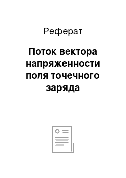 Реферат: Поток вектора напряженности поля точечного заряда