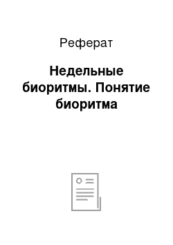 Реферат: Недельные биоритмы. Понятие биоритма