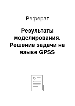 Реферат: Результаты моделирования. Решение задачи на языке GPSS