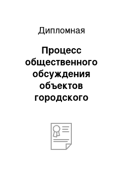 Дипломная: Процесс общественного обсуждения объектов городского хозяйства Москвы