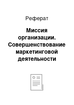 Реферат: Миссия организации. Совершенствование маркетинговой деятельности производственного предприятия ИП И. Фёдорова