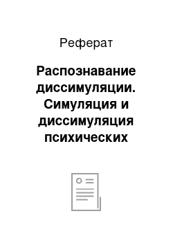 Реферат: Распознавание диссимуляции. Симуляция и диссимуляция психических расстройств