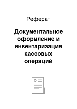 Реферат: Документальное оформление и инвентаризация кассовых операций