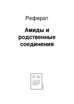 Реферат: Амиды и родственные соединения