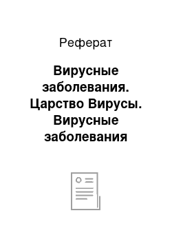 Реферат: Вирусные заболевания. Царство Вирусы. Вирусные заболевания