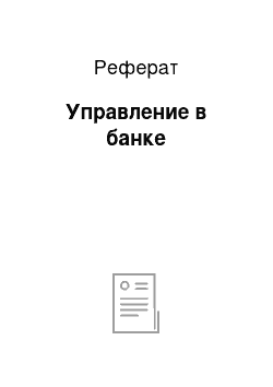 Реферат: Управление в банке