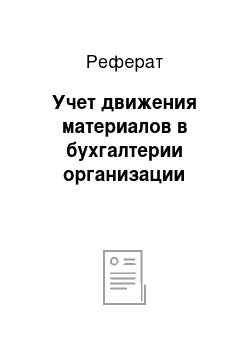 Реферат: Учет движения материалов в бухгалтерии организации