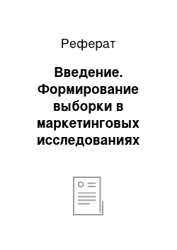 Реферат: Введение. Формирование выборки в маркетинговых исследованиях