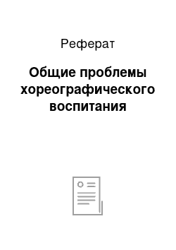 Реферат: Общие проблемы хореографического воспитания