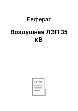 Реферат: Воздушная ЛЭП 35 кВ