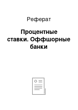 Реферат: Процентные ставки. Оффшорные банки