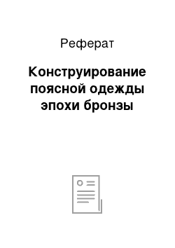 Реферат: Конструирование поясной одежды эпохи бронзы