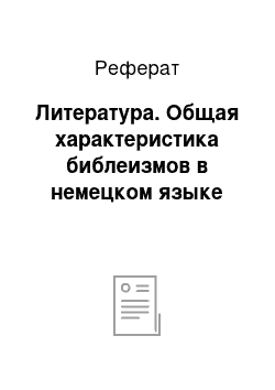 Реферат: Литература. Общая характеристика библеизмов в немецком языке