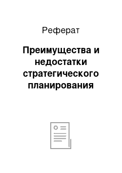 Реферат: Преимущества и недостатки стратегического планирования