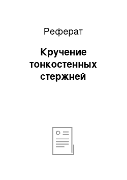 Реферат: Кручение тонкостенных стержней