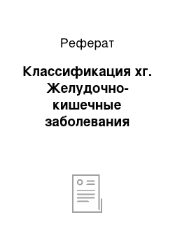 Реферат: Классификация хг. Желудочно-кишечные заболевания