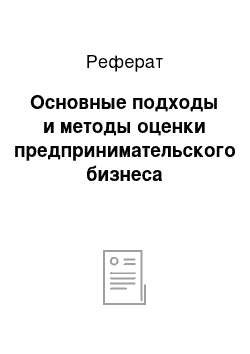 Реферат: Основные подходы и методы оценки предпринимательского бизнеса