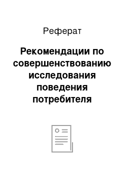 Реферат: Рекомендации по совершенствованию исследования поведения потребителя