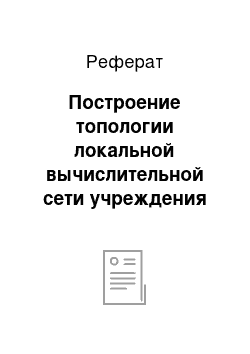 Реферат: Построение топологии локальной вычислительной сети учреждения