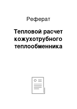 Реферат: Тепловой расчет кожухотрубного теплообменника