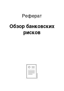 Реферат: Обзор банковских рисков