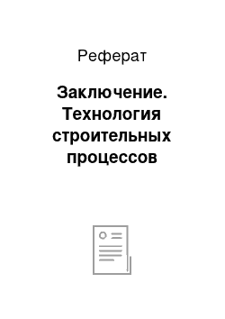 Реферат: Заключение. Технология строительных процессов