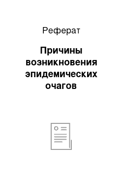 Реферат: Причины возникновения эпидемических очагов