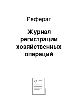 Реферат: Журнал регистрации хозяйственных операций