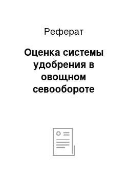 Реферат: Оценка системы удобрения в овощном севообороте