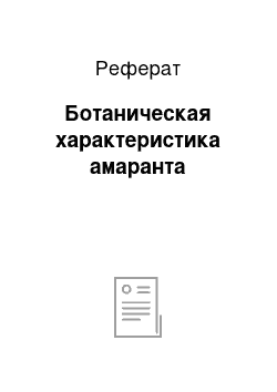 Реферат: Ботаническая характеристика амаранта