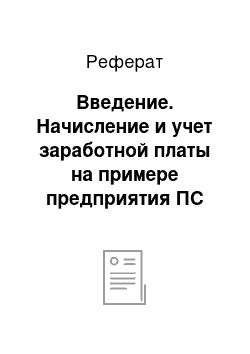 Реферат: Введение. Начисление и учет заработной платы на примере предприятия ПС "Плотниково" ОАО "Сибтранснефтепродукт"