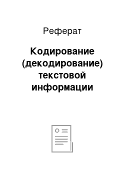 Реферат: Кодирование (декодирование) текстовой информации