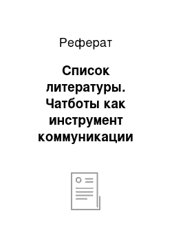 Реферат: Список литературы. Чатботы как инструмент коммуникации компаний в мессенджерах: особенности восприятия пользователями