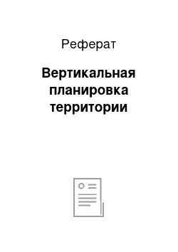 Реферат: Вертикальная планировка территории