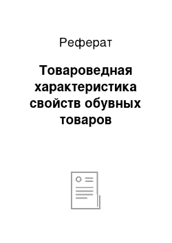 Реферат: Товароведная характеристика свойств обувных товаров