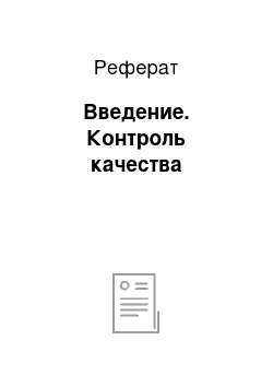 Реферат: Введение. Контроль качества