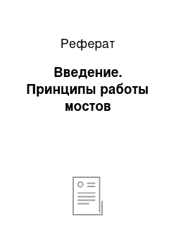 Реферат: Введение. Принципы работы мостов