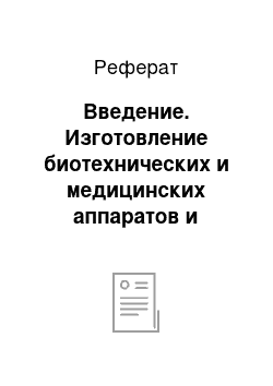 Реферат: Введение. Изготовление биотехнических и медицинских аппаратов и систем