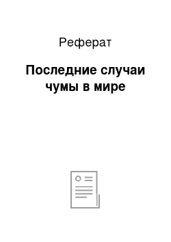 Реферат: Последние случаи чумы в мире