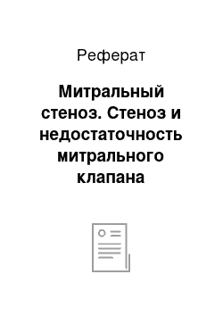 Реферат: Митральный стеноз. Стеноз и недостаточность митрального клапана