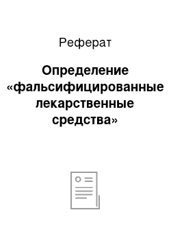 Реферат: Определение «фальсифицированные лекарственные средства»