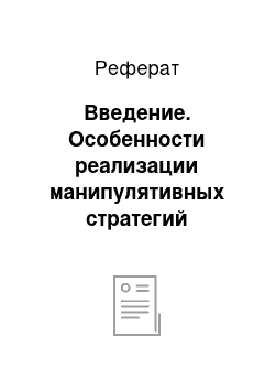 Реферат: Введение. Особенности реализации манипулятивных стратегий