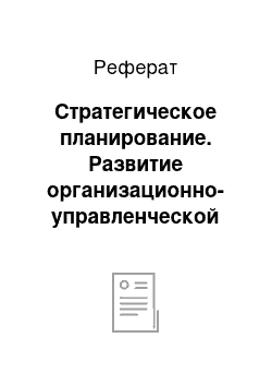 Реферат: Стратегическое планирование. Развитие организационно-управленческой мысли в эпоху Нового времени