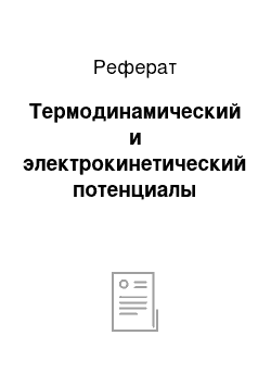 Реферат: Термодинамический и электрокинетический потенциалы