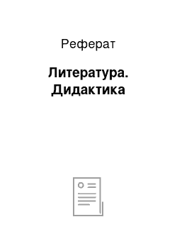 Реферат: Литература. Дидактика