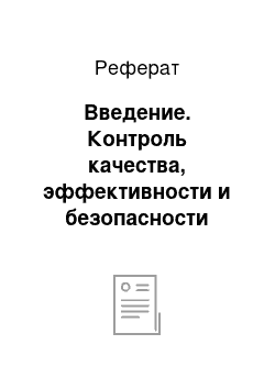 Реферат: Введение. Контроль качества, эффективности и безопасности лекарственных средств