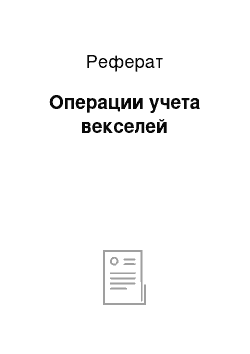 Реферат: Операции учета векселей