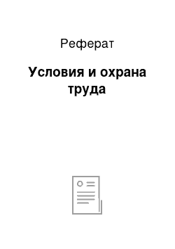 Реферат: Условия и охрана труда